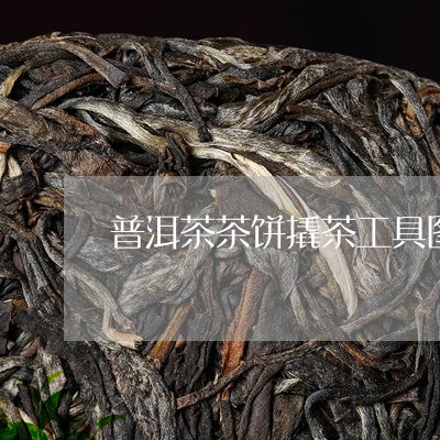 普洱茶茶饼撬茶工具图片/2023082783704