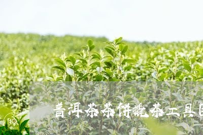 普洱茶茶饼撬茶工具图片/2023110391504