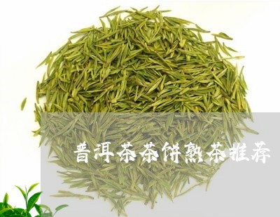 普洱茶茶饼熟茶推荐/2023120582015