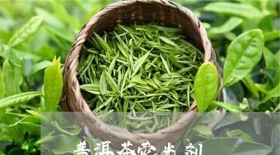 普洱茶荧光剂/2023042987497