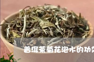 普洱茶菊花泡水的功效/2023101727382