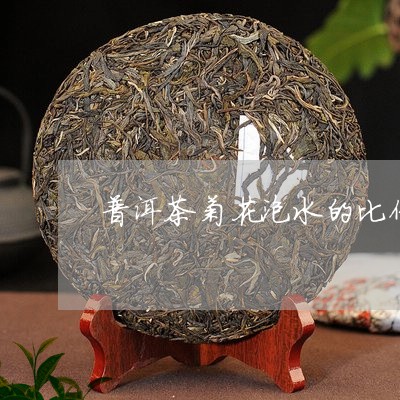 普洱茶菊花泡水的比例/2023080192713