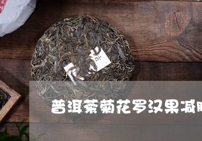 普洱茶菊花罗汉果减肥/2023072318484