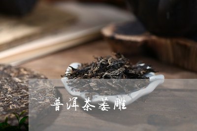 普洱茶萎雕/2023090641603