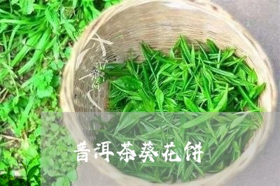 普洱茶葵花饼/2023042726858