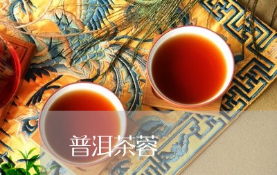 普洱茶蓉/2023110879482