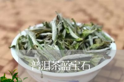 普洱茶蓝宝石/2023042959116