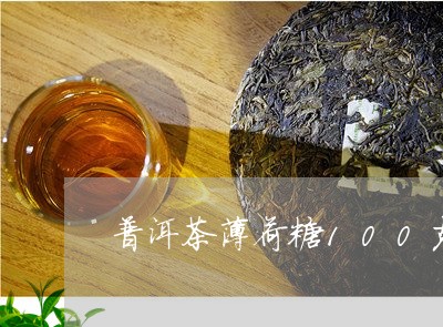 普洱茶薄荷糖100克/2023120650582