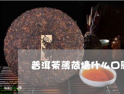 普洱茶薄荷糖什么口感/2023120650581