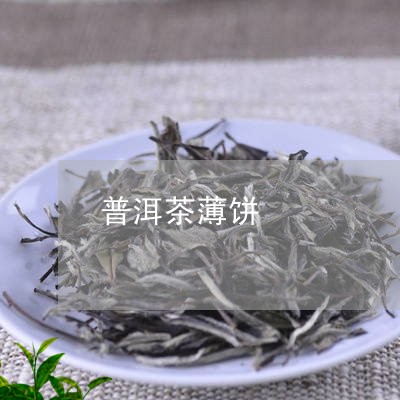 普洱茶薄饼/2023090651946