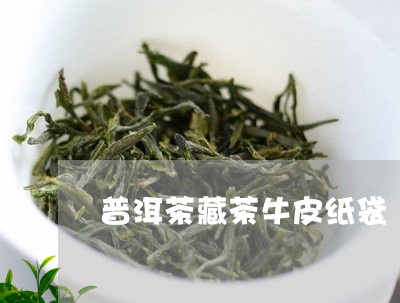 普洱茶藏茶牛皮纸袋/2023120528482