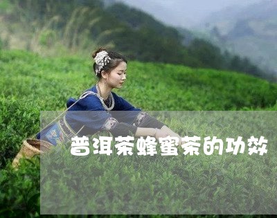 普洱茶蜂蜜茶的功效/2023091416271