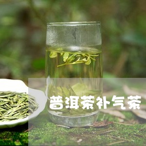 普洱茶补气茶/2023042857176