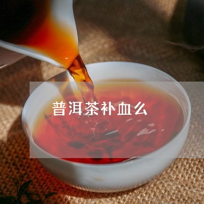 普洱茶补血么/2023042688780