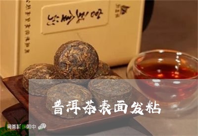 普洱茶表面发粘/2023082694073