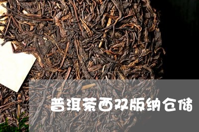 普洱茶西双版纳仓储/2023070873505