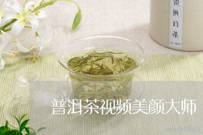 普洱茶视频美颜大师/2023091406058