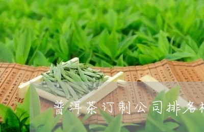 普洱茶订制公司排名榜前十/2023082738359