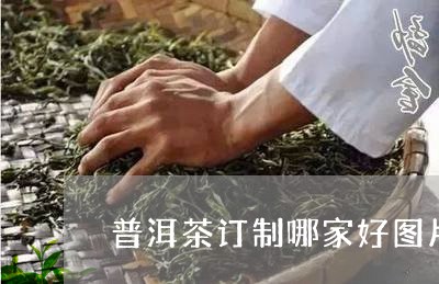 普洱茶订制哪家好图片及价格/2023121738571