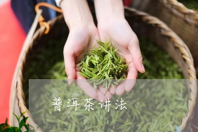 普洱茶讲法/2023090649493