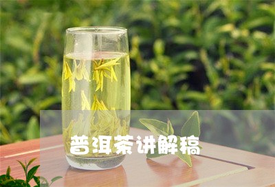 普洱茶讲解稿/2023042764938