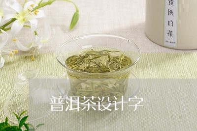 普洱茶设计字/2023091282615