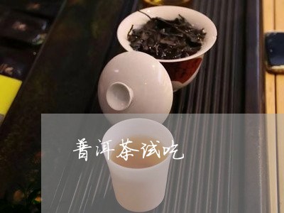 普洱茶试吃/2023090573259