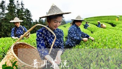 普洱茶说/2023083179613