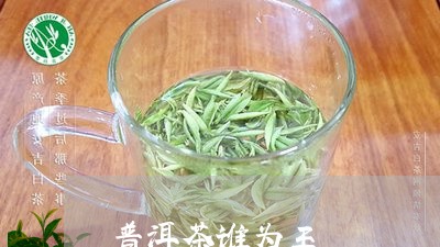 普洱茶谁为王/2023042513038