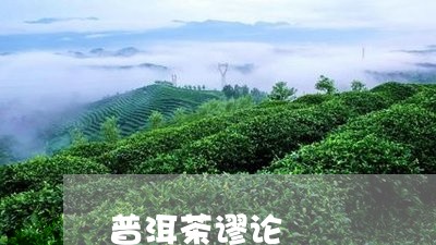 普洱茶谬论/2023090534036