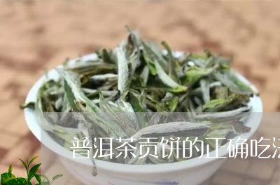 普洱茶贡饼的正确吃法/2023092959491