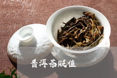 普洱茶贬值/2023090507382