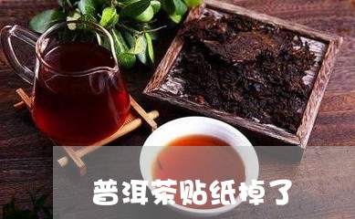 普洱茶贴纸掉了/2023110749716