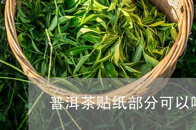 普洱茶贴纸部分可以喝吗/2023110132957