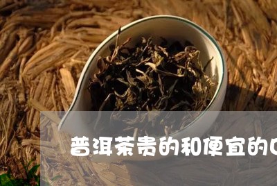 普洱茶贵的和便宜的口感/2023112711594