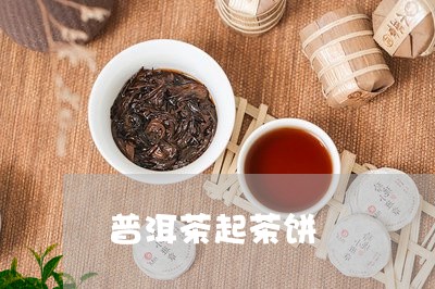 普洱茶起茶饼/2023042828314