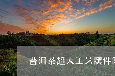 普洱茶超大工艺摆件图价格/2023121736171