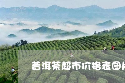 普洱茶超市价格表图片/2023120601605