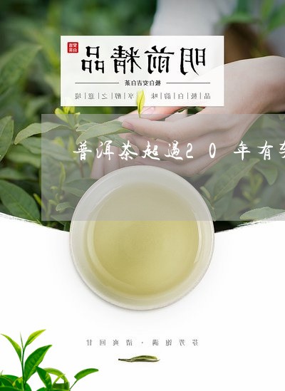 普洱茶超过20年有架子吗/2023110752502