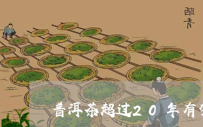 普洱茶超过20年有架子吗/2023121772927