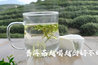 普洱茶越喝越甜好不好/2023092648493