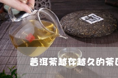 普洱茶越存越久的茶区/2023062138492