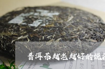 普洱茶越老越好的说法是/2023110769805