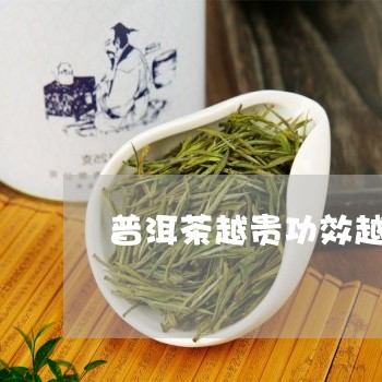 普洱茶越贵功效越好吗/2023061773828