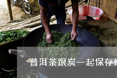 普洱茶跟炭一起保存好吗/2023120753793