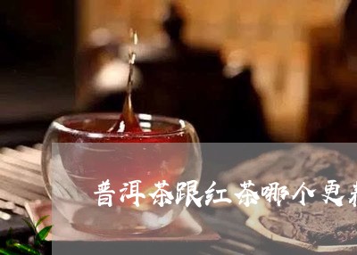 普洱茶跟红茶哪个更养胃呢/2023110265928