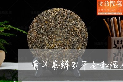 普洱茶辨别干仓和湿仓的方法/2023052992713