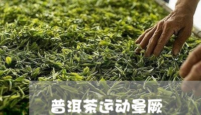 普洱茶运动晕厥/2023070916379