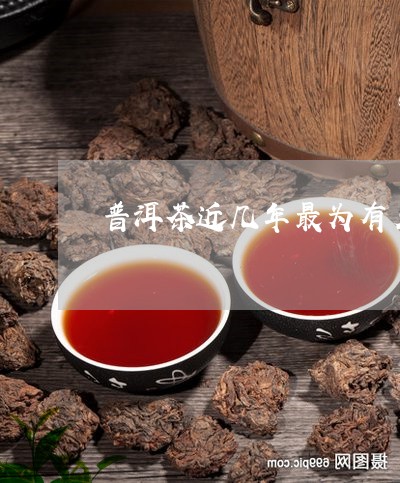 普洱茶近几年最为有名/2023100894050