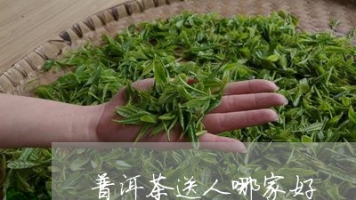 普洱茶送人哪家好/2023120495148